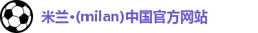 米兰